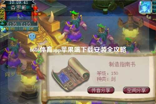 6686体育app苹果端下载安装全攻略