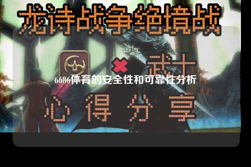 6686体育的安全性和可靠性分析