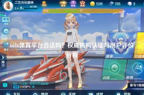 6686体育平台合法吗？权威机构认证与用户评价分析