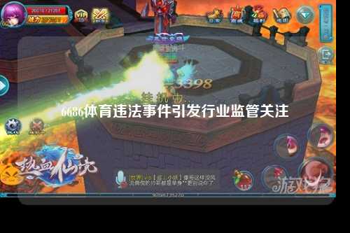 6686体育违法事件引发行业监管关注