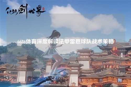 6686体育深度解读法甲雷恩球队战术策略