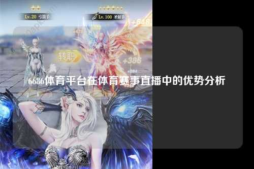 6686体育平台在体育赛事直播中的优势分析