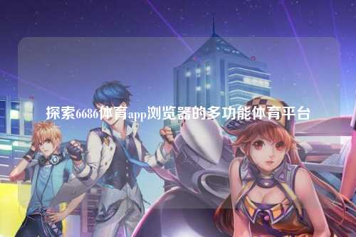 探索6686体育app浏览器的多功能体育平台