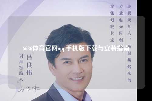 6686体育官网app手机版下载与安装指南