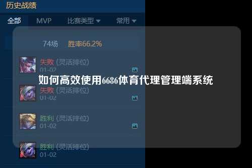 如何高效使用6686体育代理管理端系统