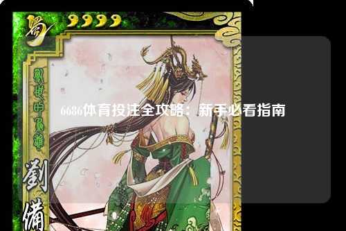 6686体育投注全攻略：新手必看指南