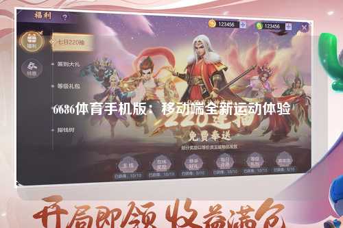 6686体育手机版：移动端全新运动体验