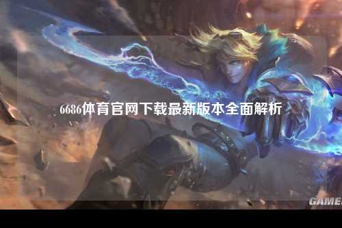6686体育官网下载最新版本全面解析