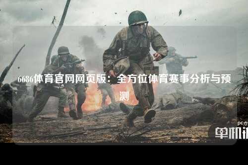 6686体育官网网页版：全方位体育赛事分析与预测