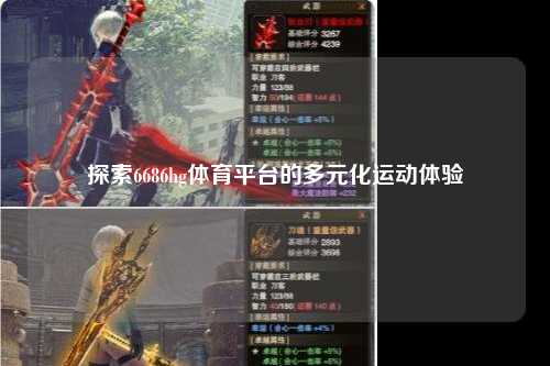 探索6686hg体育平台的多元化运动体验