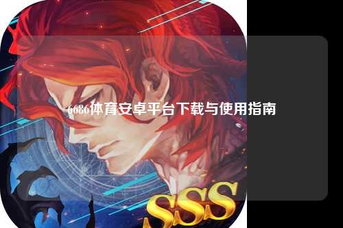 6686体育安卓平台下载与使用指南