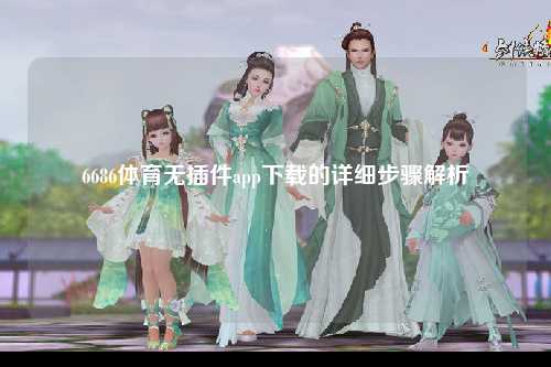 6686体育无插件app下载的详细步骤解析