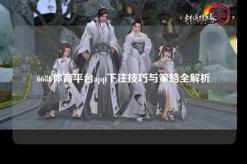 6686体育平台app下注技巧与策略全解析