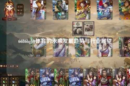 6686hghg体育的未来发展趋势与行业展望