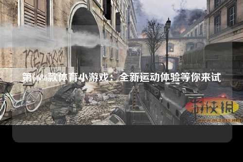第6686款体育小游戏：全新运动体验等你来试