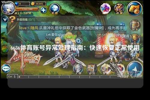 6686体育账号异常处理指南：快速恢复正常使用