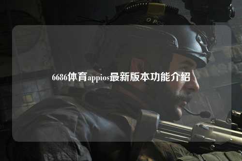 6686体育appios最新版本功能介绍
