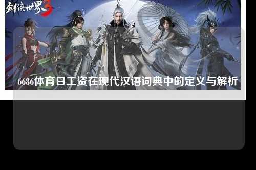 6686体育日工资在现代汉语词典中的定义与解析