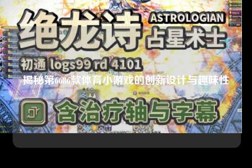 揭秘第6686款体育小游戏的创新设计与趣味性