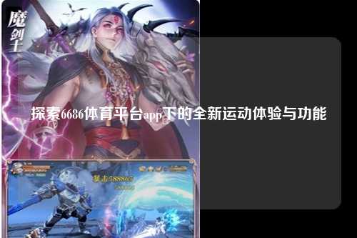 探索6686体育平台app下的全新运动体验与功能