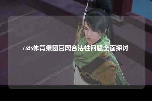 6686体育集团官网合法性问题全面探讨