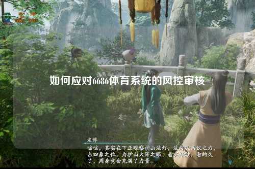 如何应对6686体育系统的风控审核