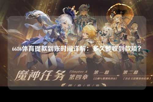 6686体育提款到账时间详解：多久能收到款项？