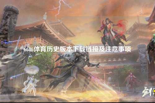 6686体育历史版本下载链接及注意事项