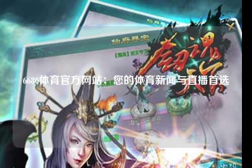 6686体育官方网站：您的体育新闻与直播首选