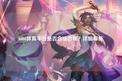 6686体育平台是否合法合规？详细解析