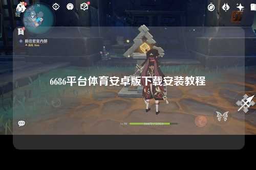 6686平台体育安卓版下载安装教程