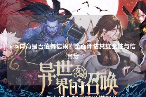 6686体育是否值得信赖？全面评估其安全性与信誉度