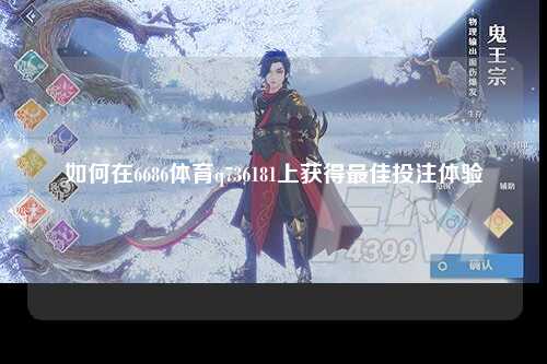如何在6686体育q736181上获得最佳投注体验
