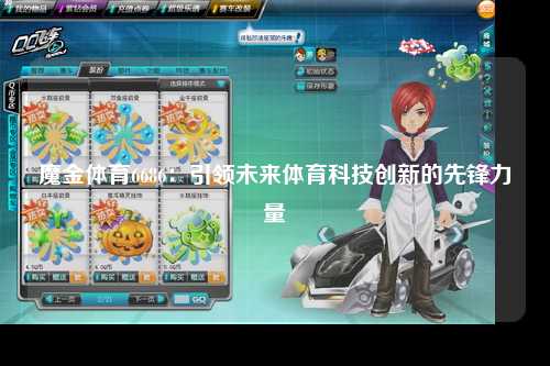 魔金体育6686：引领未来体育科技创新的先锋力量
