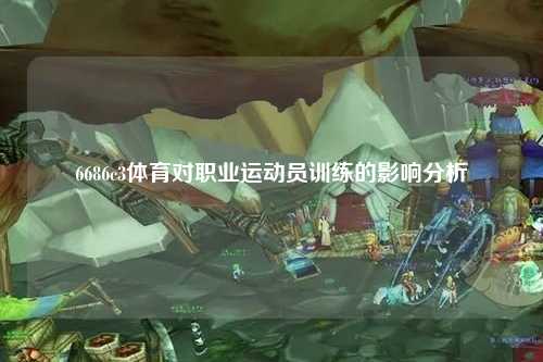 6686c3体育对职业运动员训练的影响分析