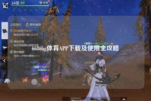6686hg体育APP下载及使用全攻略