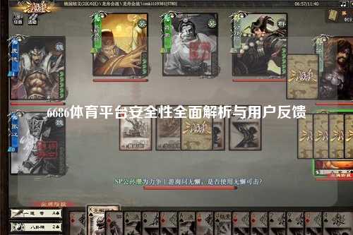 6686体育平台安全性全面解析与用户反馈