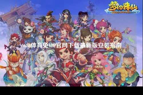 6686体育免VIP官网下载最新版安装指南