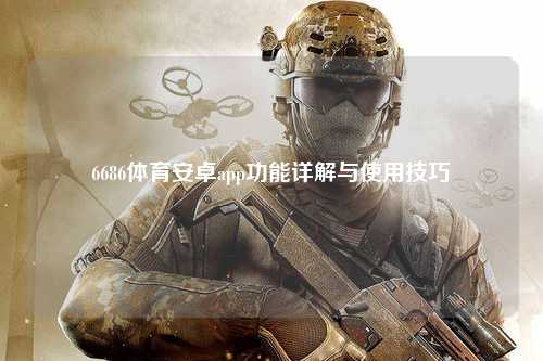 6686体育安卓app功能详解与使用技巧