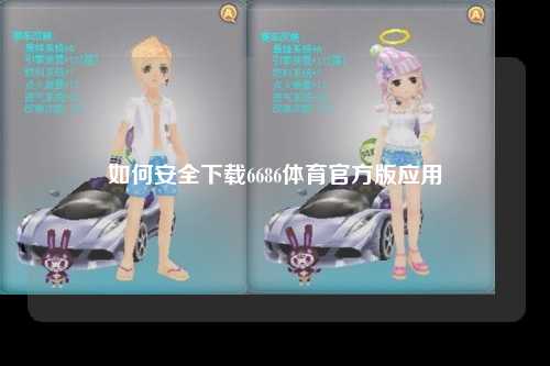 如何安全下载6686体育官方版应用