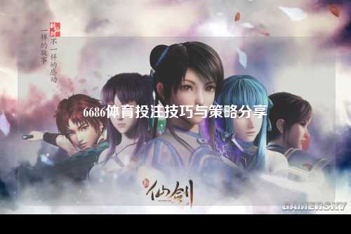 6686体育投注技巧与策略分享