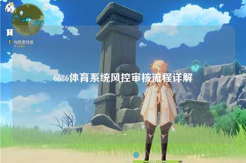 6686体育系统风控审核流程详解