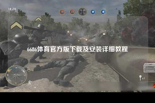 6686体育官方版下载及安装详细教程