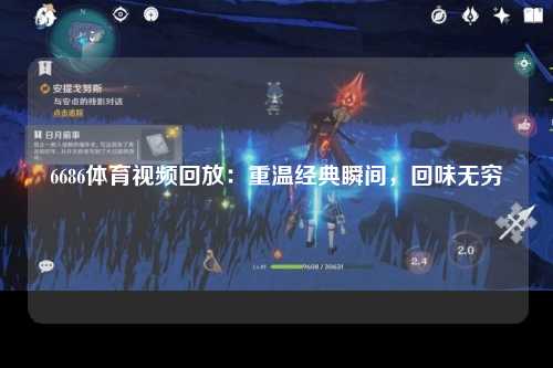 6686体育视频回放：重温经典瞬间，回味无穷