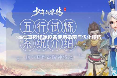 6686体育网终端设备使用指南与优化技巧