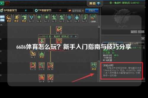 6686体育怎么玩？新手入门指南与技巧分享