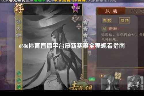 6686体育直播平台最新赛事全程观看指南
