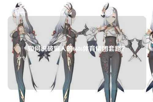 如何识破骗人的6686体育集团套路？