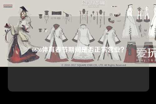 6686体育春节期间是否正常营业？