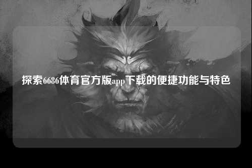 探索6686体育官方版app下载的便捷功能与特色